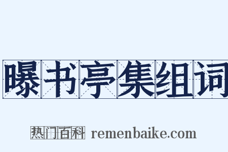 曝书亭集组词是什么意思的图片